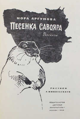 [Аргунова Н.Б., автограф]. Аргунова Н.Б. Песенка савояра. Рассказы / Рис. Г. Никольского. М.: Дет. лит., 1969.